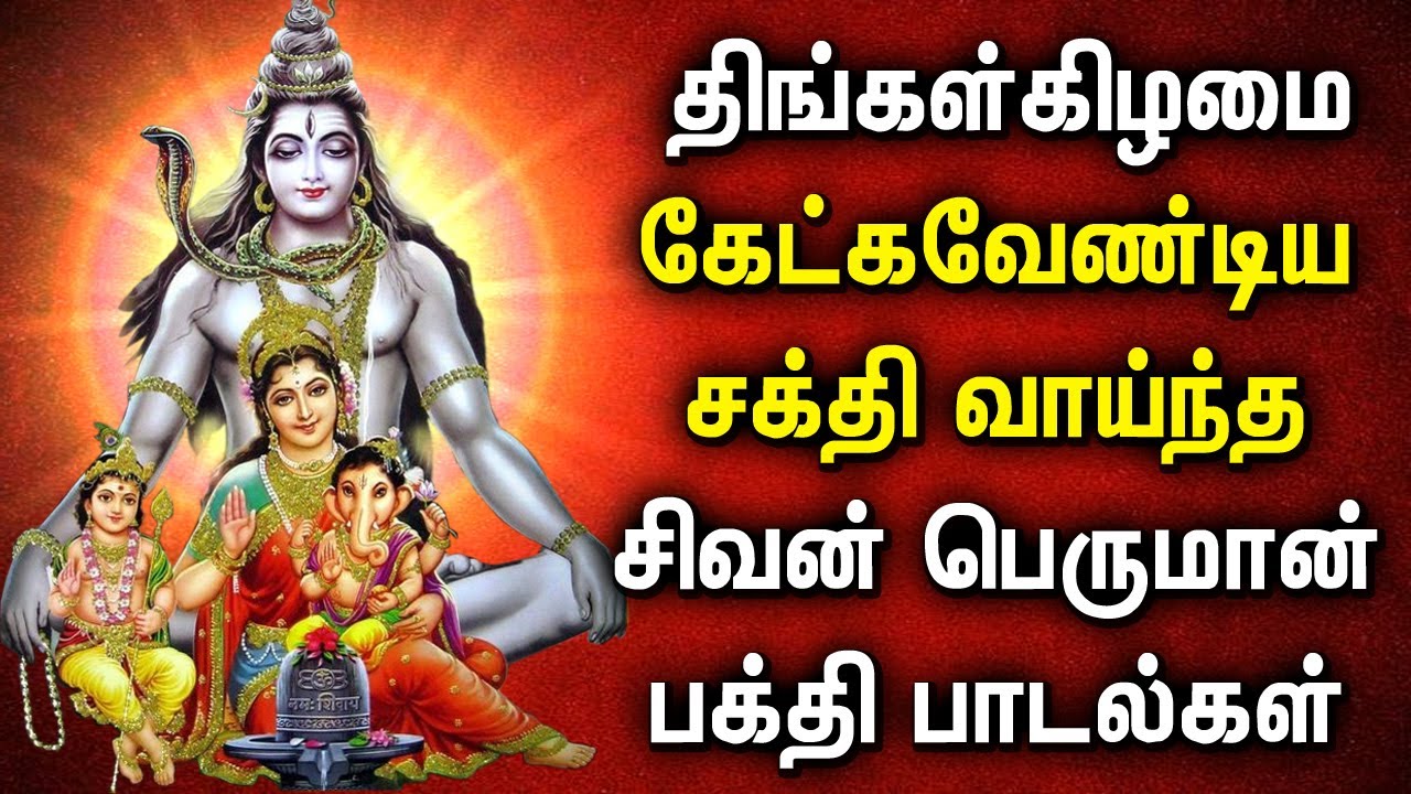 MONDAY POWERUL SHIVAN BHAKTI PADALGAL | Lord Shiva Tamil Songs ...