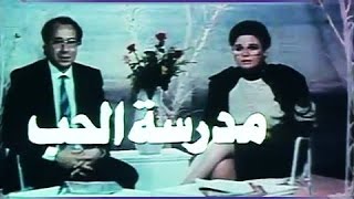 الفيلم العربي׃ مدرسة الحب ˖˖ إلهام شاهين - صلاح السعدني