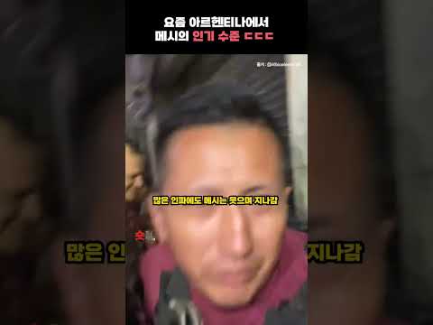 요즘 아르헨에서 메시의 인기 수준 ㄷㄷㄷ #메시 #톱스타