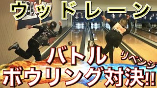 【両手投げ】ウッドレーンでバトルボウリング対決！！【ボウリング】