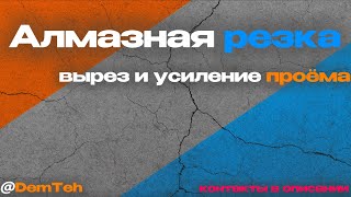 💥 Алмазная резка и усиление проёма в новостройке | Демонтаж Технологии (DemTeh) СПб