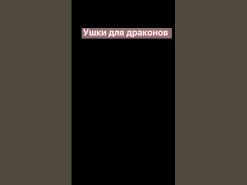 Ушки для драконов 2 часть - YouTube
