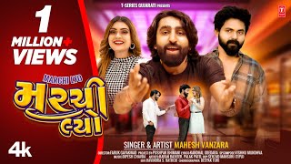 મરચી લ્યો I Marchi Lyo I Gujarati Masti Song I Mahesh Vanzara | New Gujarati Song | 4K Video