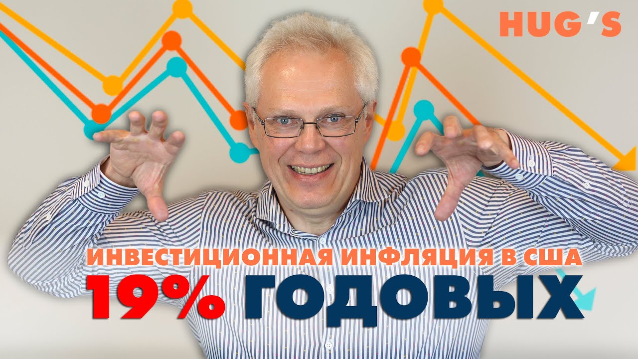 ИНВЕСТИЦИОННАЯ ИНФЛЯЦИЯ в США 19% ГОДОВЫХ. Июль-21 - YouTube