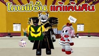 โดนพี่อั๋นแก้แค้นคืนที่เอายูนิตไป Roblox BloxFruits