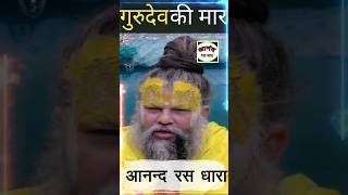 गुरुदेव की मार #premanand_ji_maharaj