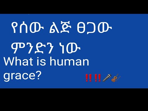 ቪዲዮ: የሰው ልጅ እድገትን የሚገልጸው ምንድን ነው?