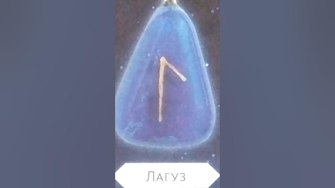 Руна Лагуз в воде
