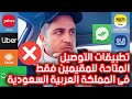 جميع تطبيقات التوصيل المتاحة فقط للمقيمين فى السعودية بكل صراحة شروط العمل فيها سهلة جميع تطبيقات التوصيل المتاحة فقط للمقيمين فى السعودية بكل صراحة شروط العمل فيها سهلة
