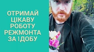 РЕЖИСЕР МОНТАЖУ - отримай класну роботу за одну добу