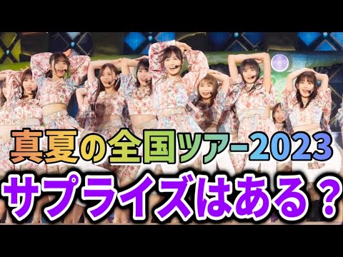 【乃木坂46】今後の真夏の全国ツアー2023でサプライズはある？あるとしたら何？【33rdシングル】