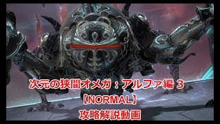 Ff14 次元の狭間オメガ アルファ編 ノーマル Ff14攻略プレイガイド