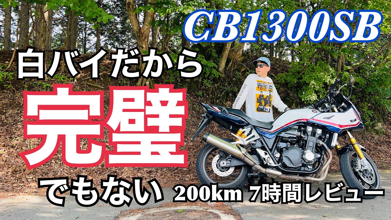 Even the best bikes have their downsides? [The Impressive CB1300SB