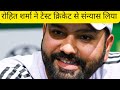 😮Rohit Sharma Announce Retirement From Test Cricket | Cricket News