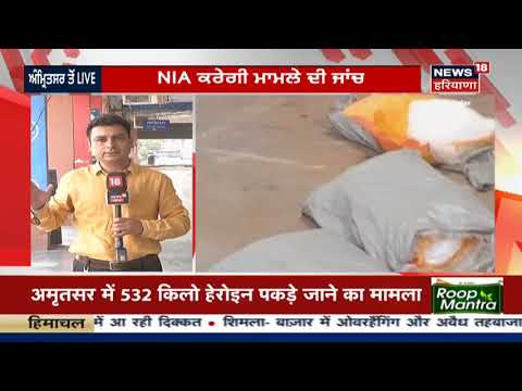 Amritsar LIVE: 532kg Heroin Haul - NIA ਕਰੇਗੀ ਮਾਮਲੇ ਦੀ ਜਾਂਚ