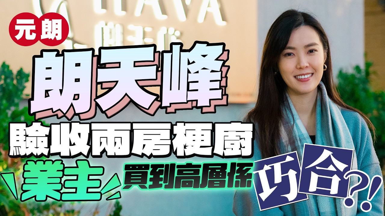 元朗 朗天峰｜兩房梗廚單位呎價約1.4萬元 業主點解要由九龍搬過來⁉️｜ 買到高層純粹巧合？｜驗樓只有C級評級 衰咗喺邊啲位？