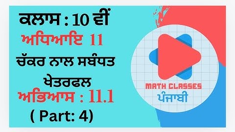 Exercise 11.1 (Part-4) in Punjabi || Chapter 11: Area related to Circle || Class 10th PSEB || NCERT
