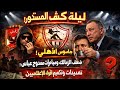 ليلة كشف المستور جاسوس الأهلي ضعف الزمالك ومبادرات ممدوح عباس تهديدات وتكميم أفواه بالباطل