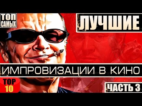 Видео: ЛУЧШИЕ ИМПРОВИЗАЦИИ В КИНО ТОП 10 (ЧАСТЬ 3)