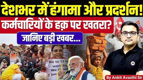 Protests Over New Labour Laws! Are Workers’ Rights Under Threat? | Explained by Ankit Avasthi Sir