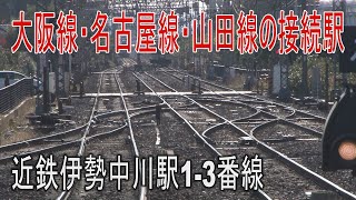 【駅に行って来た】近鉄伊勢中川駅は大阪線、名古屋線、山田線のジャンクション駅　～1番、2番、3番線のりば