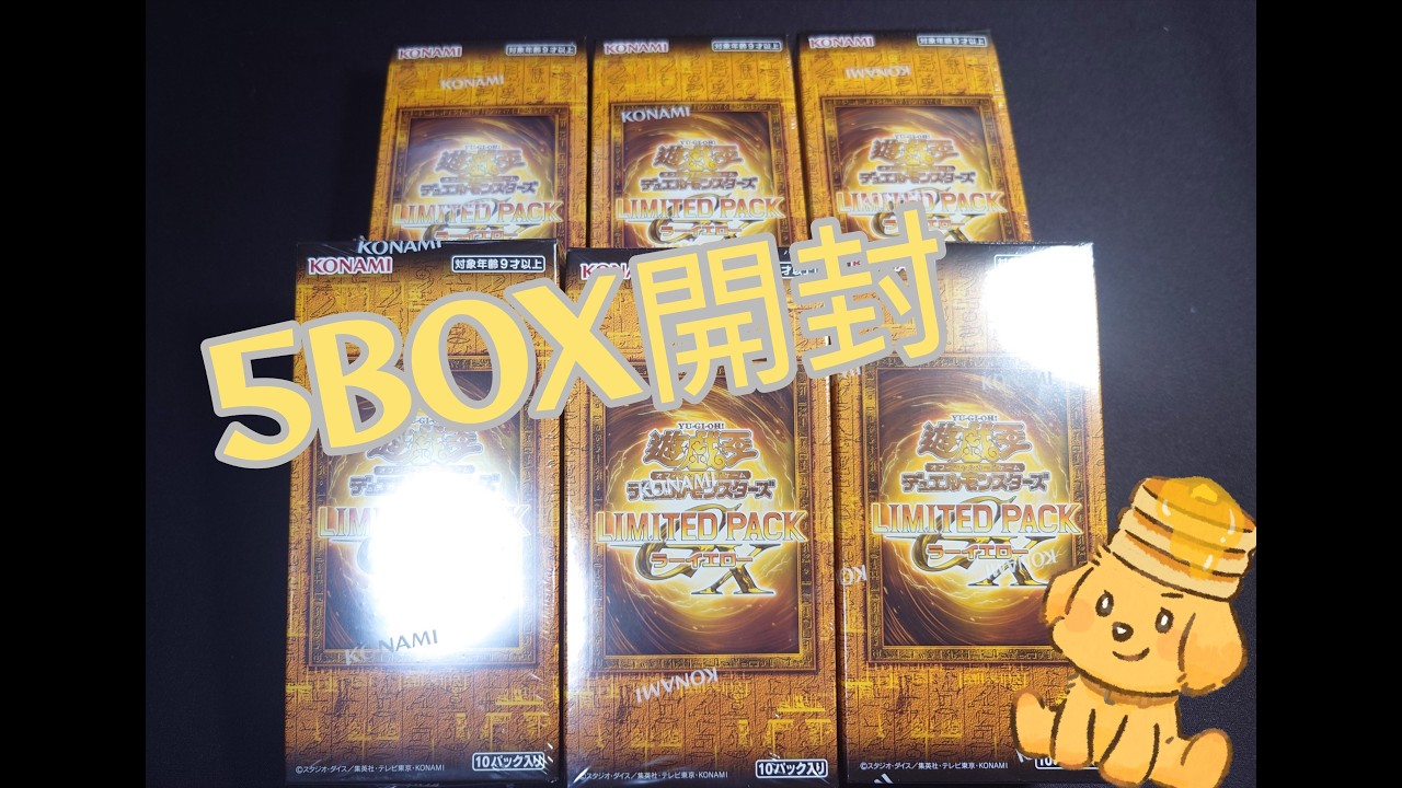 遊戯王　GOLD EDITION  新品未開封5BOX 遊戯王 LIMITED PACK ラーイエロー 5box開封 - YouTube
