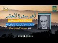 من أخر سورة الحشر والطارق و الفجر للشيخ محمد صديق المنشاوي رحمه الله مقام الرست والسيكا والنهاوند 