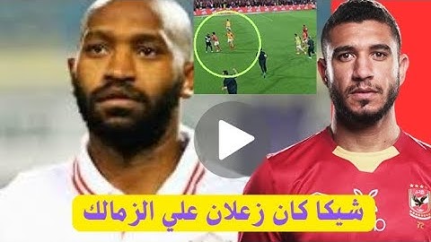 تفاصيل خنـاقة شيكابالا ورامي ربيعة أثناء مباراة كأس السوبر المصري بين الأهلي والزمالك!! اخبار الاهلي