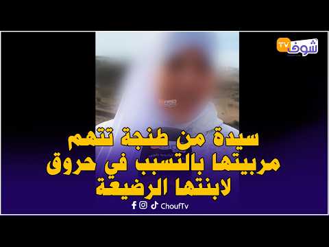 A woman from Tangier accuses her nanny of causing burns to her infant daughter: "My husband didn'...