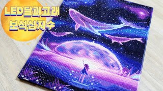 LED보석십자수🐋달과우주🌙Ι40x50Ι똥손집순이💩취미템Ι타임랩스