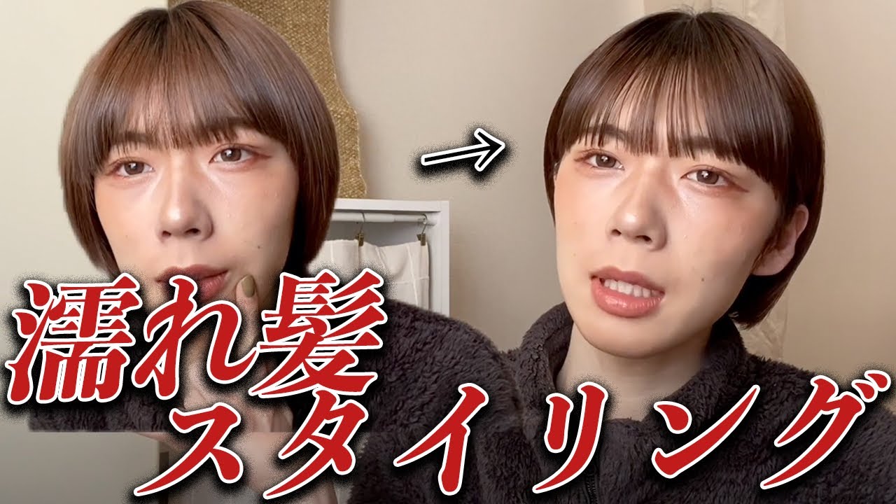 濡れ髪 ショートヘアの簡単で崩れない前髪ヘアセット紹介 ヘアアレンジ Youtube