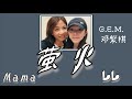 أغنية صينية عن الأم ماما 萤火 Mama مترجمة للعربية النطق G E M 邓 غلوريا تانغ 紫棋 