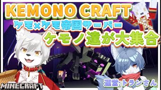 【ケモ×ケモ帝国サーバー】エンドラ討伐作戦!!【3日目】 #Vtuber