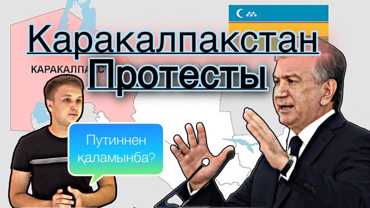 ҚАРАҚАЛПАҚСТАНДАҒЫ КӨТЕРІЛІС НЕДЕН БАСТАЛДЫ? Митинг в Каракалпакстане с чего все началось?