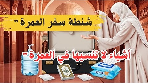 تجهيز شنطة العمرة للنساء وأفكار موفرة للأكل وجميع الأغراض وحاجة مهمة اوعى تنسيها💥🕋