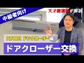 【RYOBI ドアクローザー編】誰でも出来る交換！方法をプロ講師が解説【DIY】