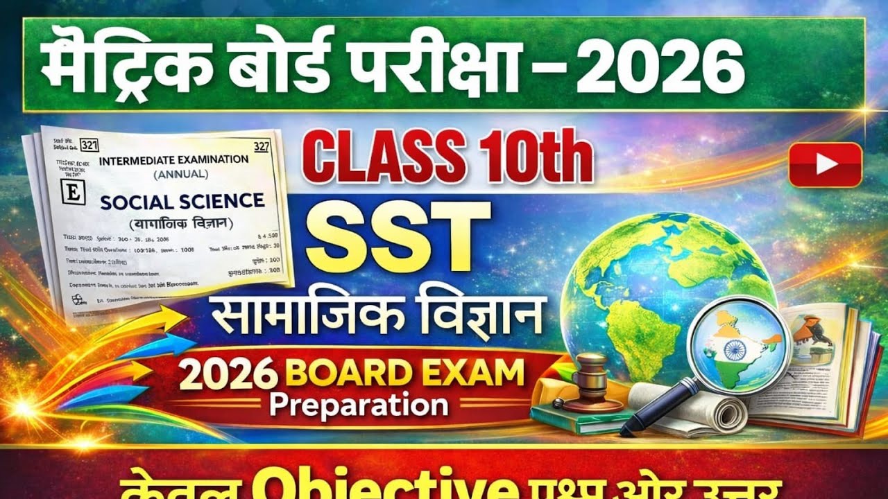 Social Science सामाजिक विज्ञान Class 10th vvi Objective Question Bihar Board Exam 2026 By Rk Sir 