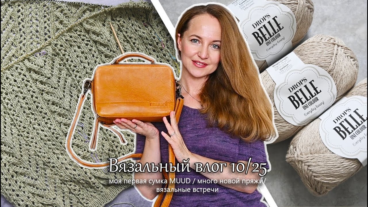 Моя первая сумка MUUD. Много новой пряжи. Встречи с вязальщицами. Вязальный влог 10/25