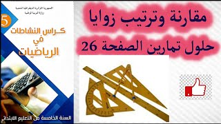 مقارنة وترتيب زوايا_حلول تمارين الصفحة 26_كتاب نشاطات الرياضيات_السنة الخامسة ابتدائي_الجيل الثاني