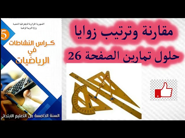 مقارنة وترتيب زوايا_حلول تمارين الصفحة 26_كتاب نشاطات الرياضيات_السنة الخامسة ابتدائي_الجيل الثاني