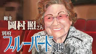 【ドキュメント】街・人・時代　映画で照らす　別府ブルーバード劇場　館主　岡村照さん