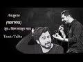 Anagoto (অনাগত) | Prince Mahmud Ft Tanzir Tuhin | 2021|