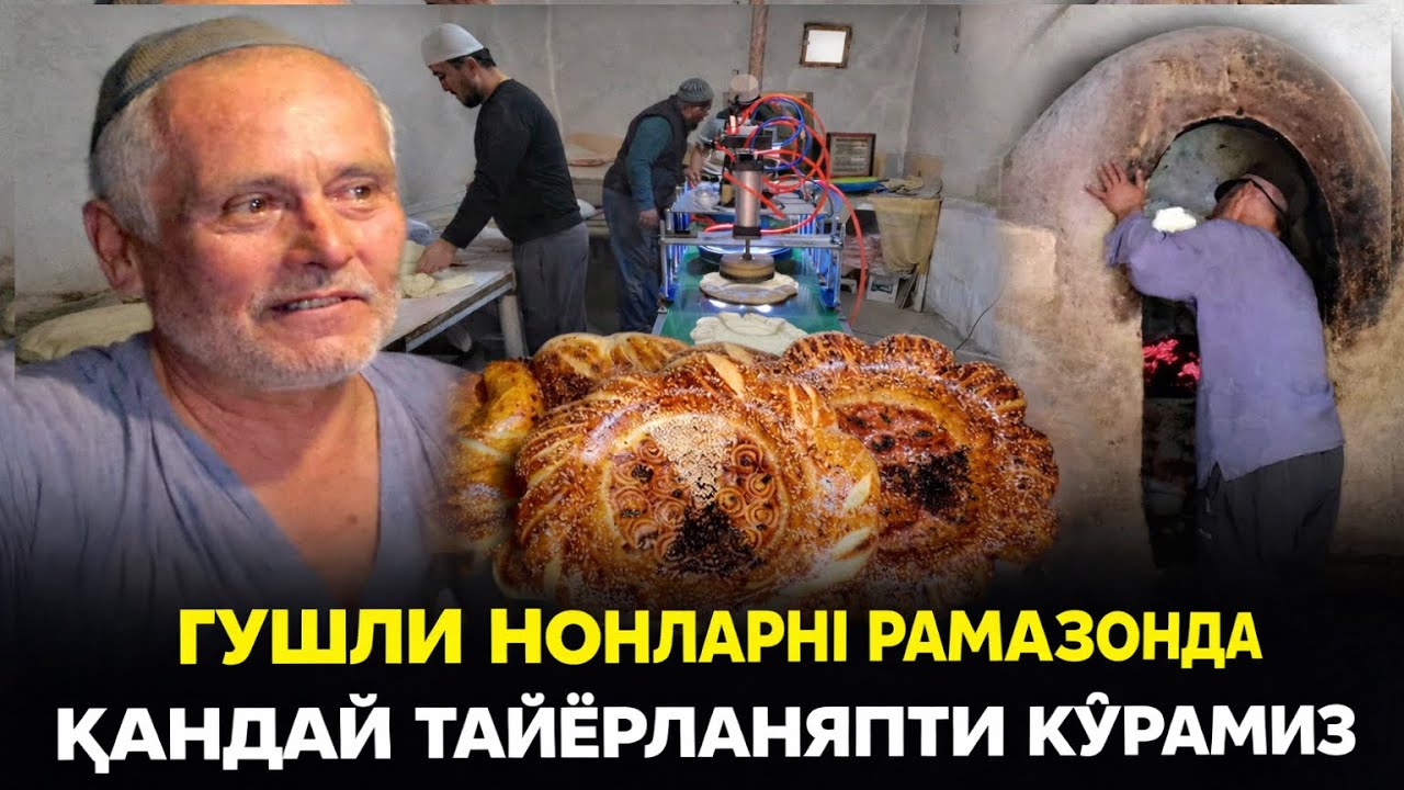 “Рамазон учун юмшоқ гўшли нон”сирлари 