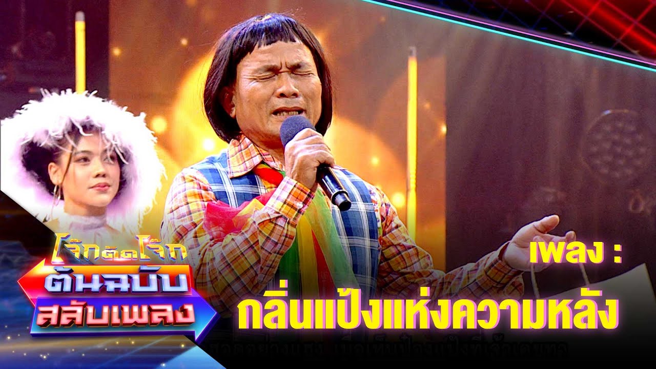 กลิ่นแป้งแห่งความหลัง - สายสิน บั้งไฟฟิล์ม | โจ๊กตัดโจ๊ก ต้นฉบับสลับเพลง