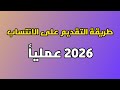 طريقة التقديم على الانتساب المدرسة العادية و الالكترونية الطريقة الصحيحة 