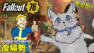 【Fallout76/PC版/参加型】＃40　レイドのちウェイワードのメインクエ！🐺👍【フォールアウト76/Steam版】【津軽弁狛犬Vtuber】