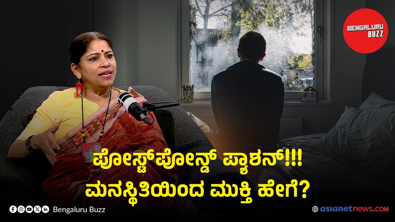'ಆಮೇಲೆ ನೋಡಿದ್ರಾಯ್ತು...' ಮೆಂಟಾಲಿಟಿಯಿಂದ ಹೊರಬರೋದು ಹೇಗೆ? | ವಾಸಂತಿ ಹರಿಪ್ರಕಾಶ್ ವಿತ್ ಭಾವನಾ ನಾಗಯ್ಯ