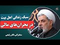 فرمول استقامت در بحران مالی از حضرت خدیجه تا امروز سخنرانی دکتر رفیعی