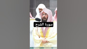 سورة الشرح بصوت السديس *من فضلك تابع الصفحة* #الشريم #explore #تلاوات #ياسر_الدوسري