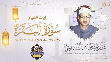 { شَهْرُ رَمَضَانَ الَّذِي أُنزِلَ فِيهِ الْقُرْآنُ } اورع تلاوة في شهر رمضان بصوت الشيخ المنشاوي